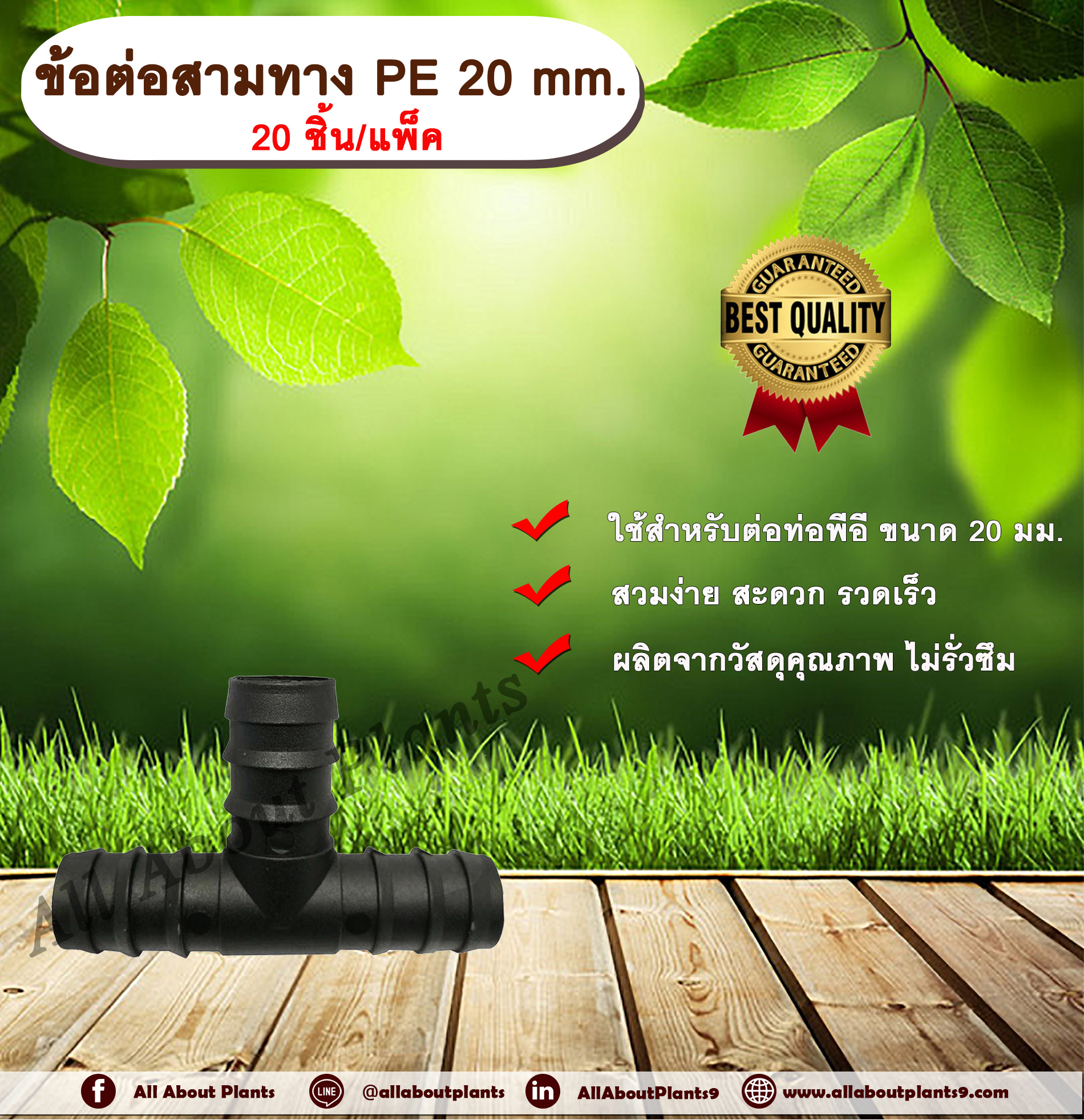ข้อต่อสามทาง PE 20 mm. (20ชิ้น/แพ็ค) ข้อต่อท่อพีอี ข้อต่อสามทางพีอี ข้อต่อสามทาง สามทาง ขนาด 20 มิล ข้อต่อPE ข้อต่อสามทางPE ข้อต่อท่อPE สามทางPE ข้อต่อสายยาง allaboutplants ชิ้น