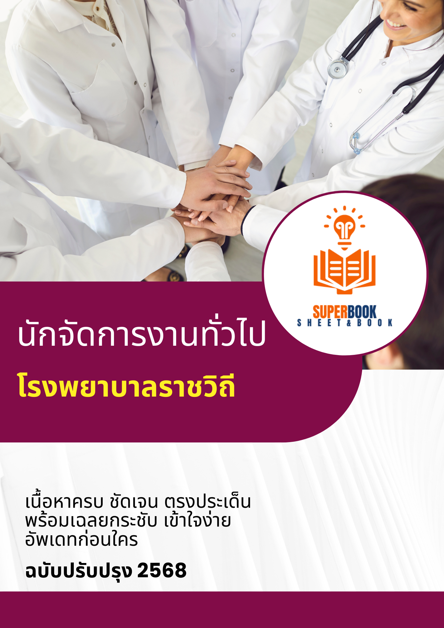 แนวข้อสอบ นักจัดการงานทั่วไป โรงพยาบาลราชวิถี