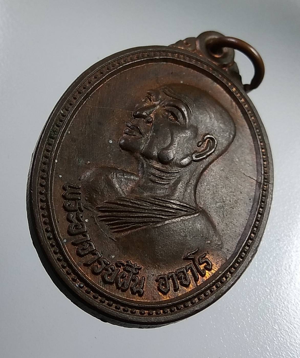 A1955 เหรียญพระอาจารย์ฝั้น อาจาโร ที่ระลึกงานผูกพัทธสีมา วัดบุราณเรือง จ.สกลนคร ปี2539