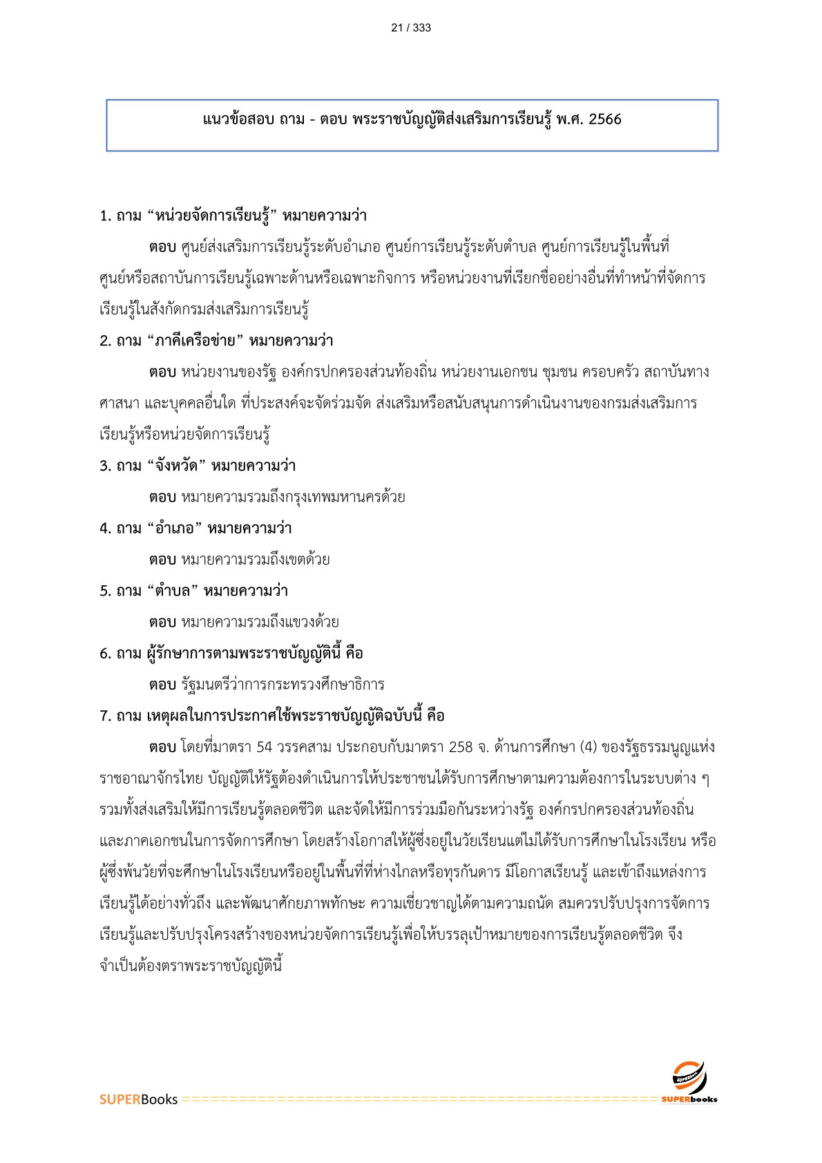 แนวข้อสอบ เจ้าพนักงานธุรการ สำนักงานส่งเสริมการเรียนรู้จังหวัดลำปาง