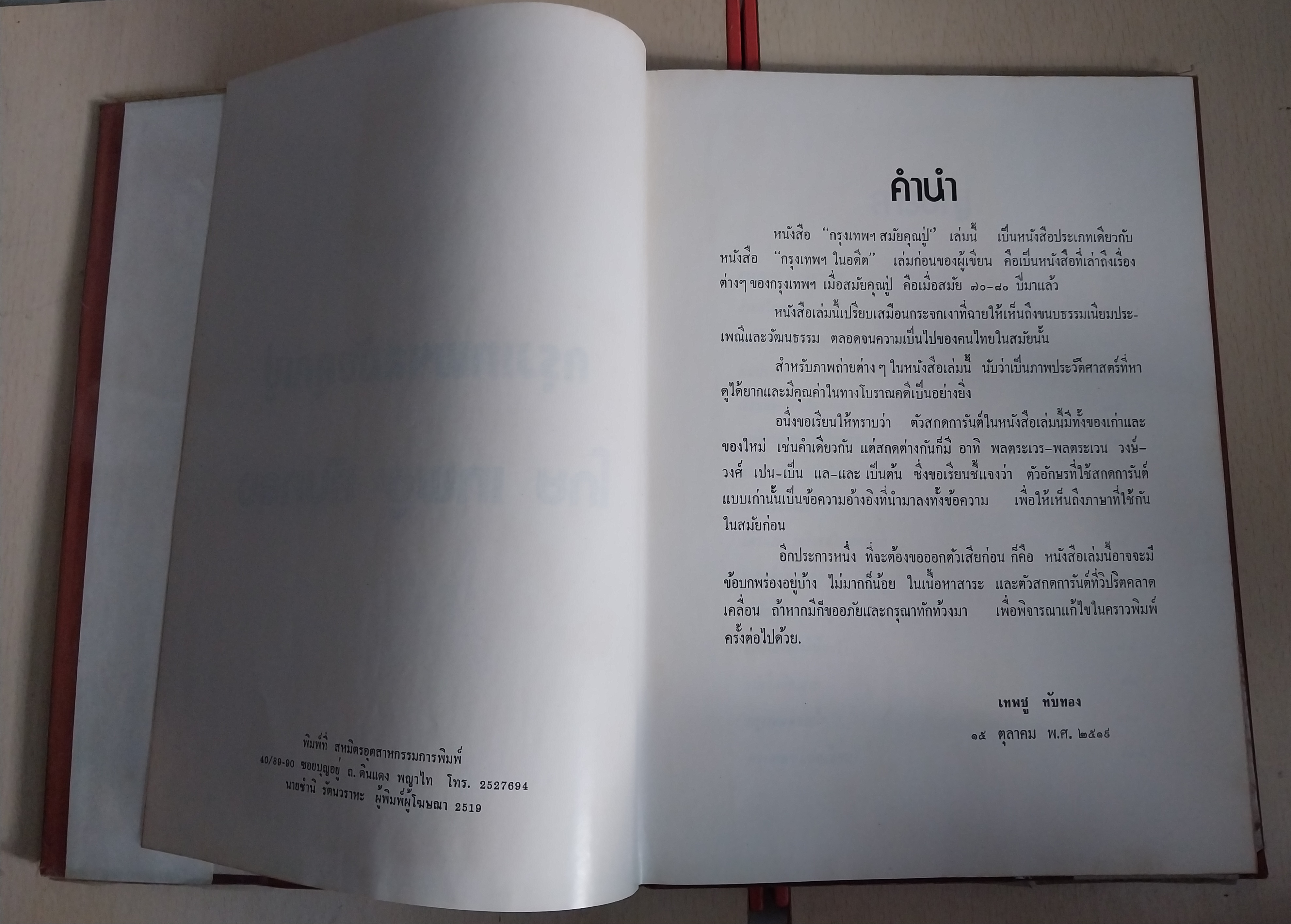 มีหลายภาพ หนังสือเล่มใหญ่ปกแข็งห่อปกพลาสติก กรุงเทพฯสมัยคุณปู่ (หนังสือ กรุงเทพฯในอดีตเล่ม2) โดย เทพชู ทับทอง ปีที่พิมพ์ 2519