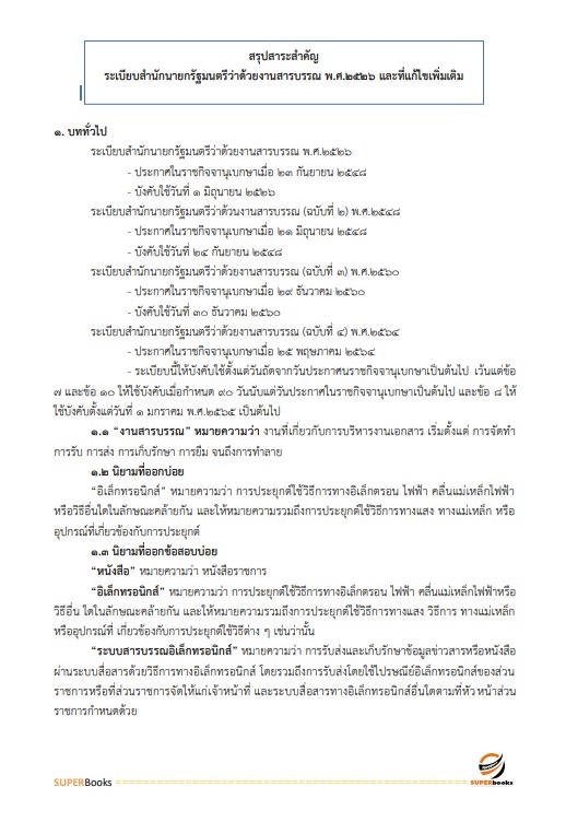 แนวข้อสอบ เจ้าหน้าที่ศาลปกครอง (ด้านการเผยแพร่ประชาสัมพันธ์) สำนักงานศาลปกครองสุพรรณบุรี