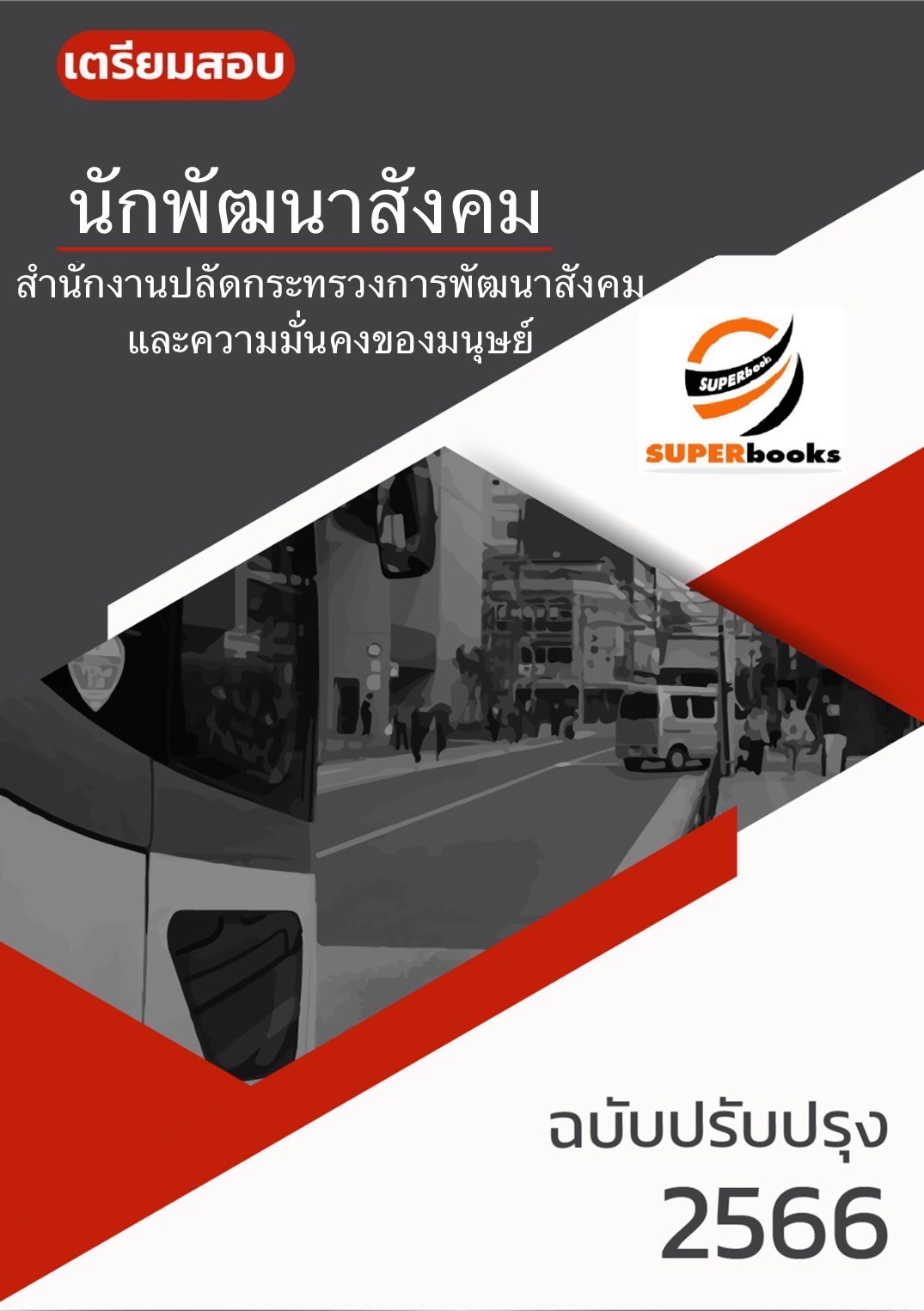 แนวข้อสอบ นักพัฒนาสังคม สำนักงานปลัดกระทรวงการพัฒนาสังคมและความมั่นคงของมนุษย์