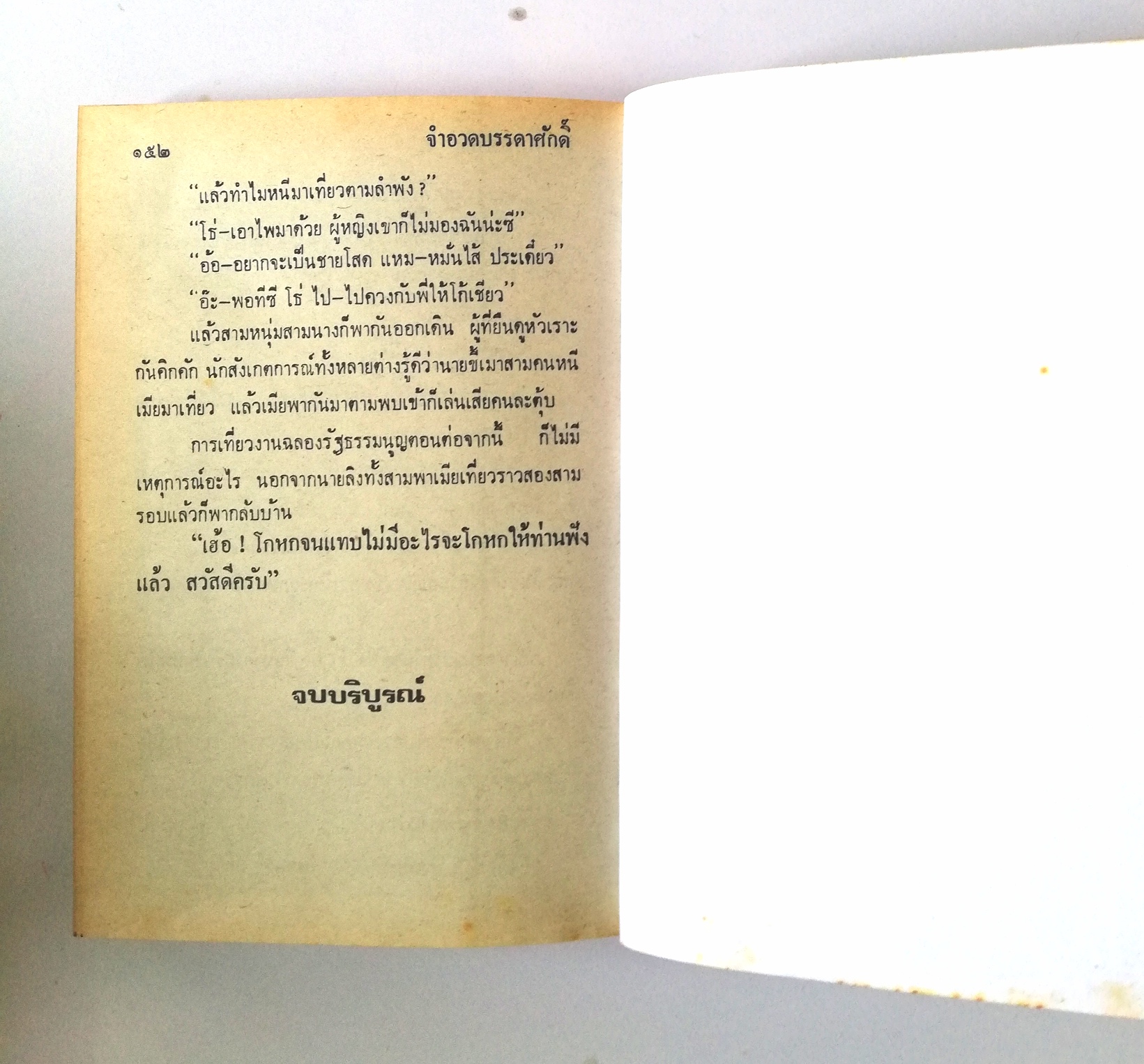 หัสนิยาย รวมเรื่องชุด สามเกลอ พลนิกรกิมหงวน ชุด วัยหนุ่ม โดย ป.อินทรปาลิต หนังสือปกแข็ง ห่อปกพลาสติก เป็นหนังสือจากร้านเช่า สภาพดี ตามภาพ ซ้อนกล แม่นกขมิ้น จำอวดบรรดาศักดิ์