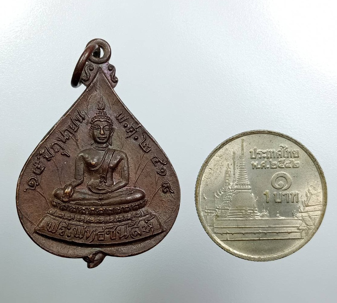 A7967 เหรียญพระพุทธชินสีห์ หลังสมเด็จพระสังฆราชวาสน์มหาเถร ปี2518