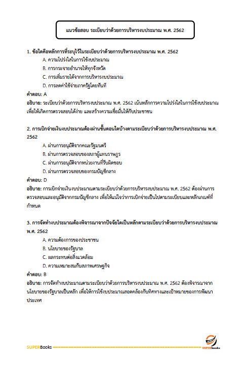 แนวข้อสอบ เจ้าพนักงานการเงินและบัญชีปฏิบัติงาน กรมการพัฒนาชุมชน