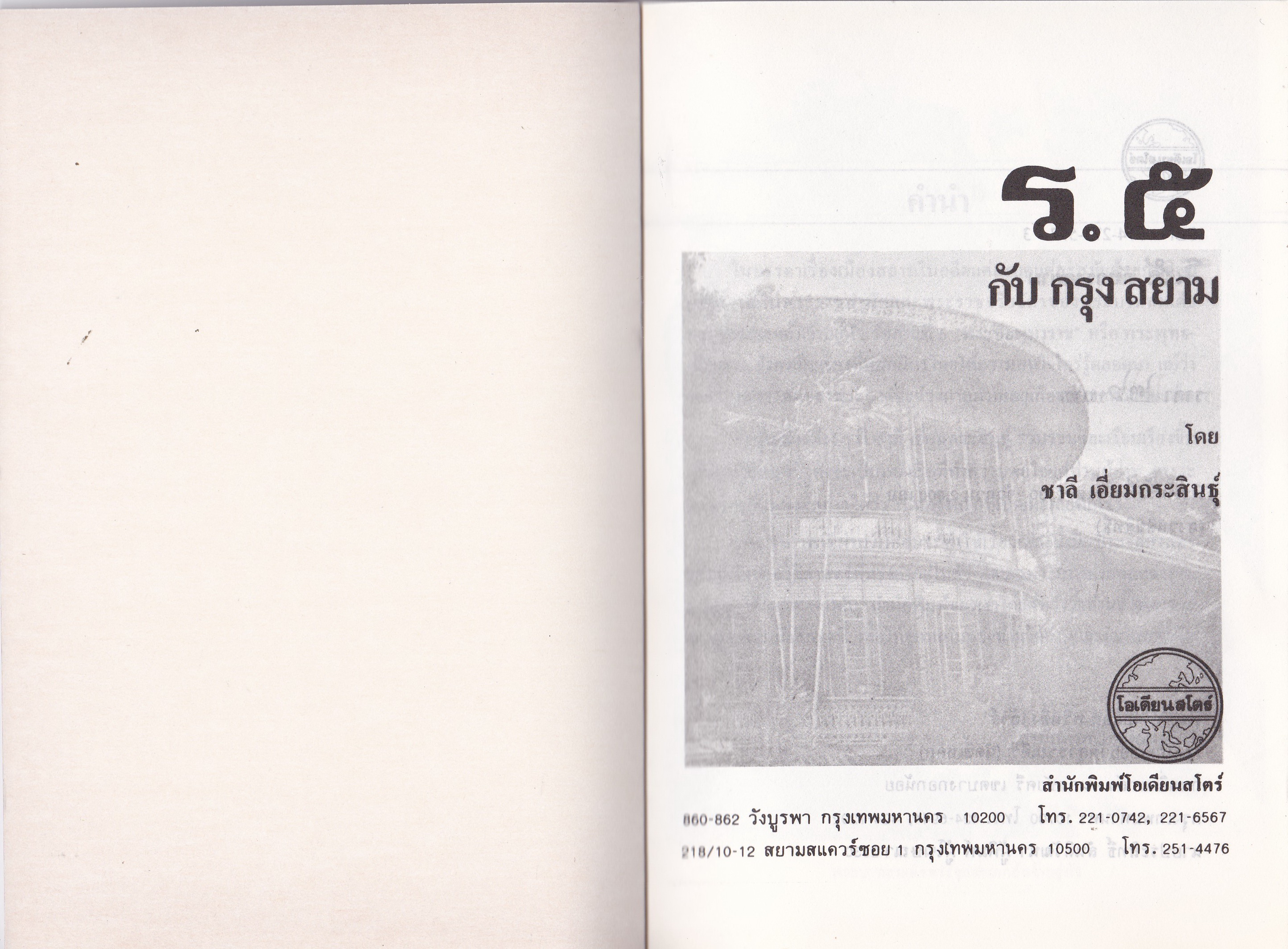 หนังสือ "ร.๕ กับกรุงสยาม" โดย ชาลี เอี่ยมกระสินธุ์ พิมพ์ครั้งที่ 1 พ.ศ. 2530 ในเล่ม ความรักของ ร.5 เมื่อพระพุทธเจ้าหลวงทรงซื้อทาส ร.5 เสด็จประพาสต้น พระราชปฏิญาณของ ร.5 เป็ดเสวยของ ร.5 ที่ปารีส เจ้าจอมโหมด ยอดข้าวมันเสวย ร.5 กับจิตกรฝรั่งเศส