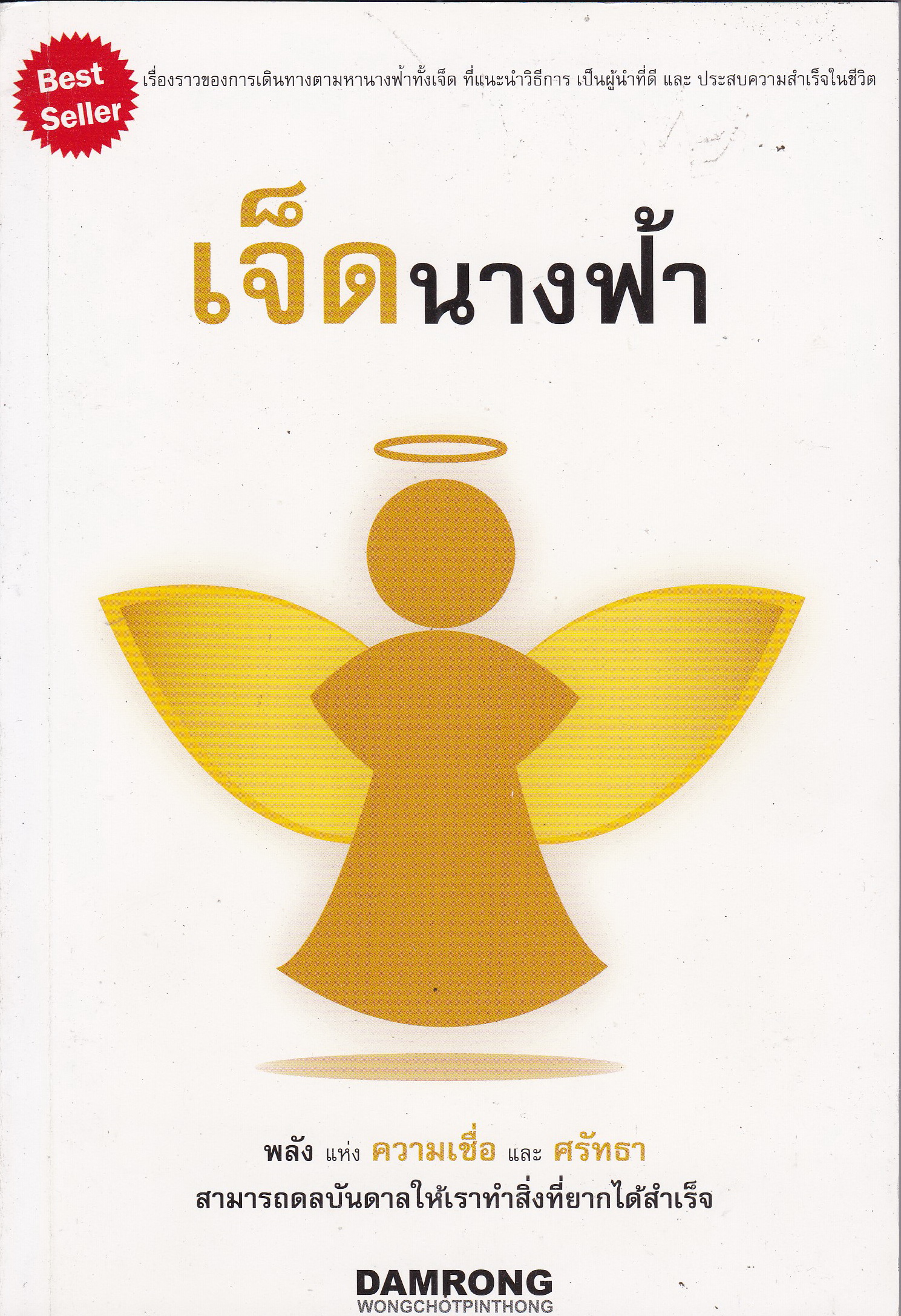 หนังสือแนวพัฒนาทักษะผู้นำ "เจ็ดนางฟ้า" เรื่องราวของการเดินทางตามหานางฟ้าทั้งเจ็ดที่แนะนำวิธีการเป็นผู้นำที่ดี และประสบความสำเร็จในชีวิต พลังแห่งความเชื่อและศรัทธา สามารถดลบันดาลให้เราทำสิ่งที่ยากได้สำเร็จ โดย DAMRONG WONGCHOTPINTHONG หนังสือแล่ม