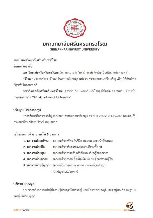 แนวข้อสอบ นักจัดการงานทั่วไป มหาวิทยาลัยศรีนครินทรวิโรฒ