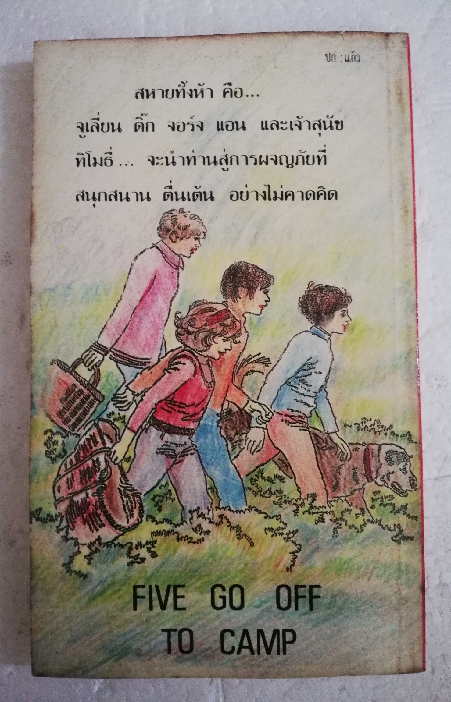 วรรณกรรมเยาวชนเก่าปี 2531, สภาพเก่าเก็บ, ห้าสหายผจญภัย ตอน ล่ารถไฟผี โดย อีนิด ไบลตัน Enid Blyton, แปลโดย กัณหา แก้วไทย สำนักพิมพ์แก้วกานต์