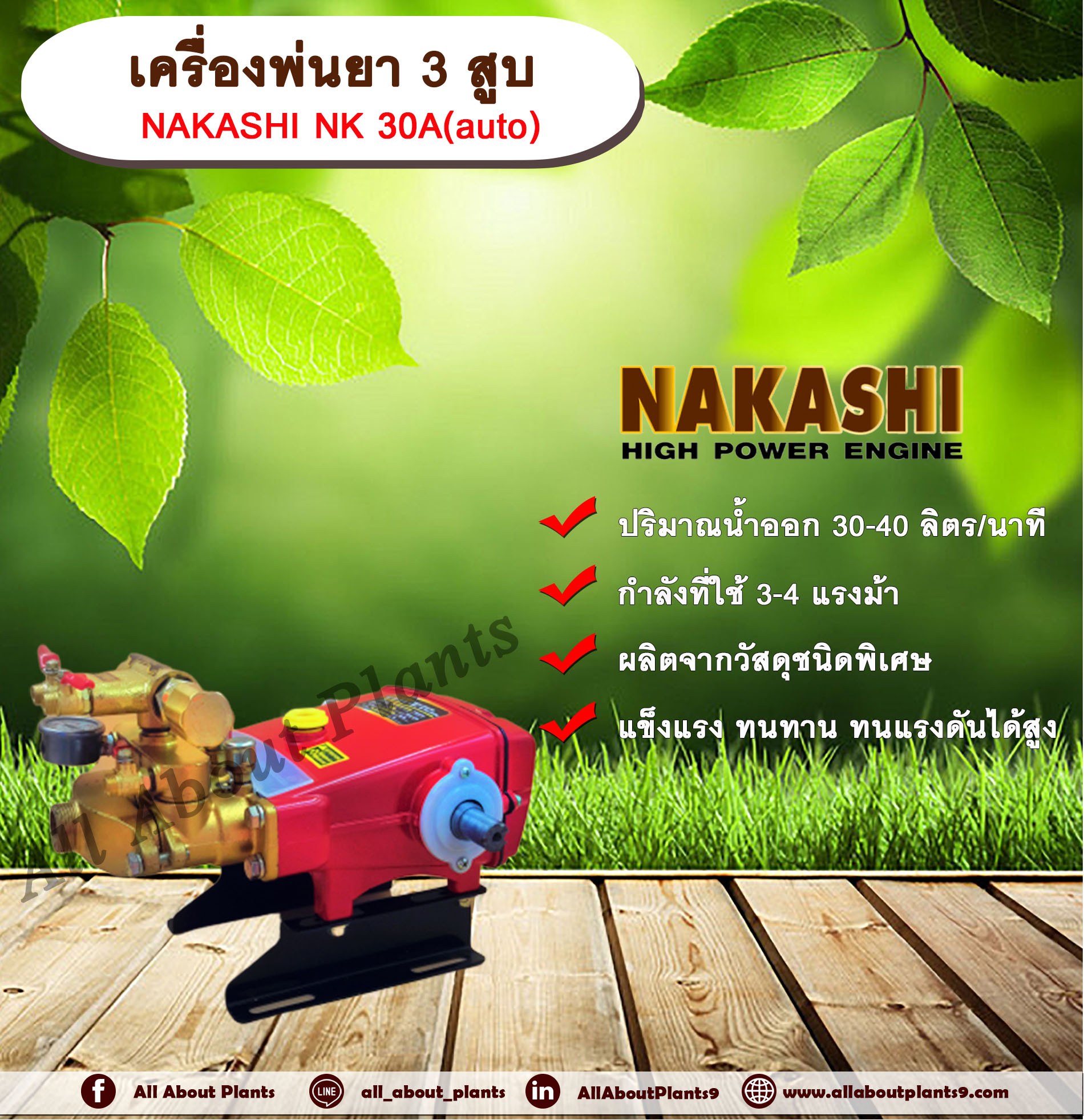 เครื่องพ่นยา 3 สูบ NAKASHI NK30A(auto) ปั๊มพ่นยา เครื่องพ่นยา allaboutplants ชิ้น