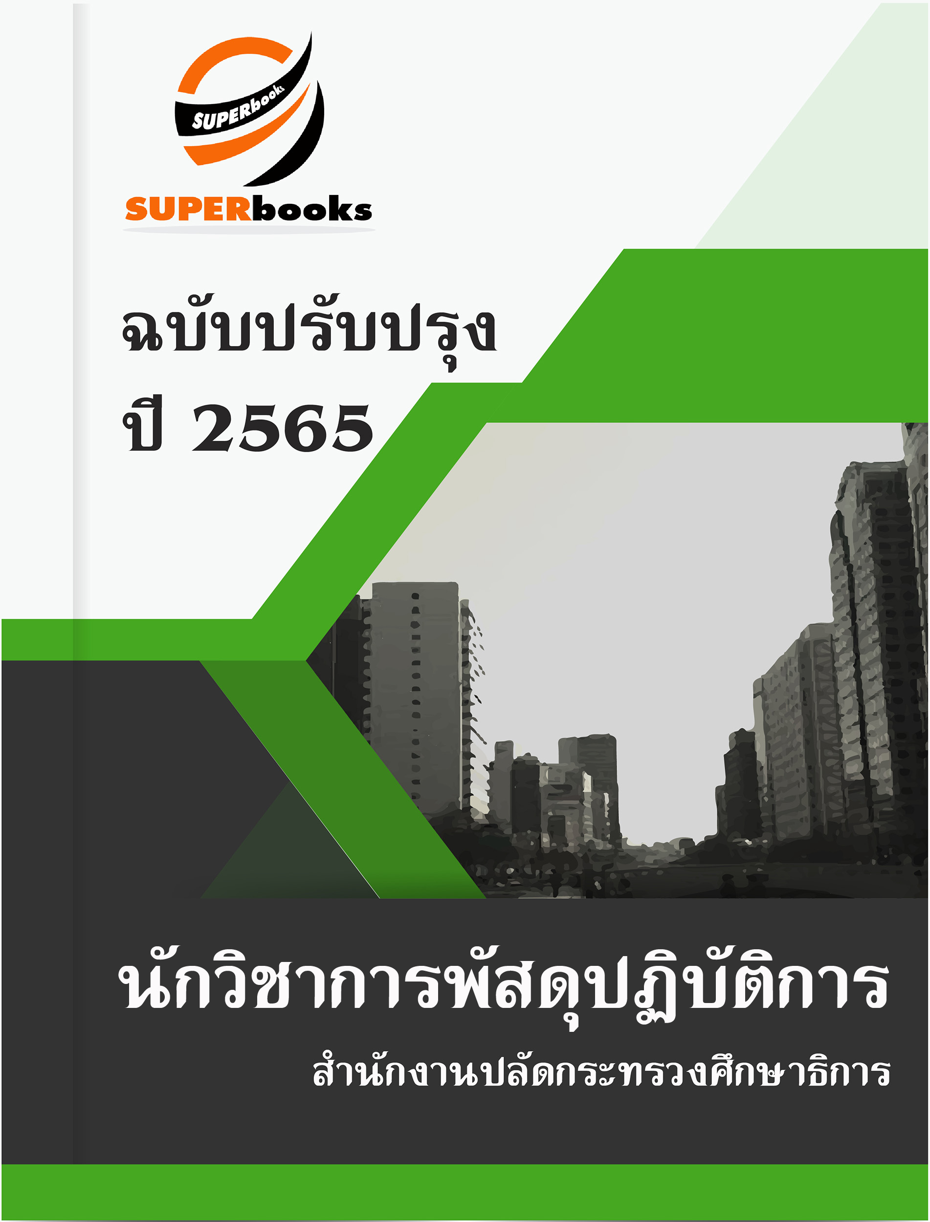 แนวข้อสอบ นักวิชาการพัสดุปฏิบัติการ สำนักงานปลัดกระทรวงศึกษาธิการ