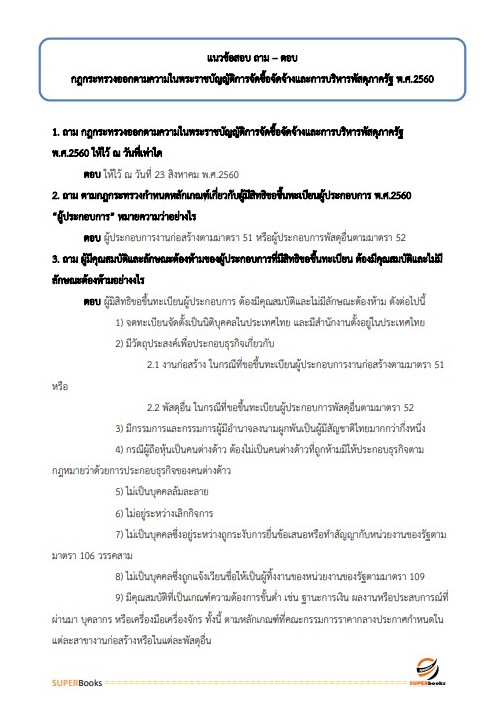 แนวข้อสอบ พนักงานวิชาการพัสดุ สำนักงานขนส่งจังหวัดสุพรรณบุรี