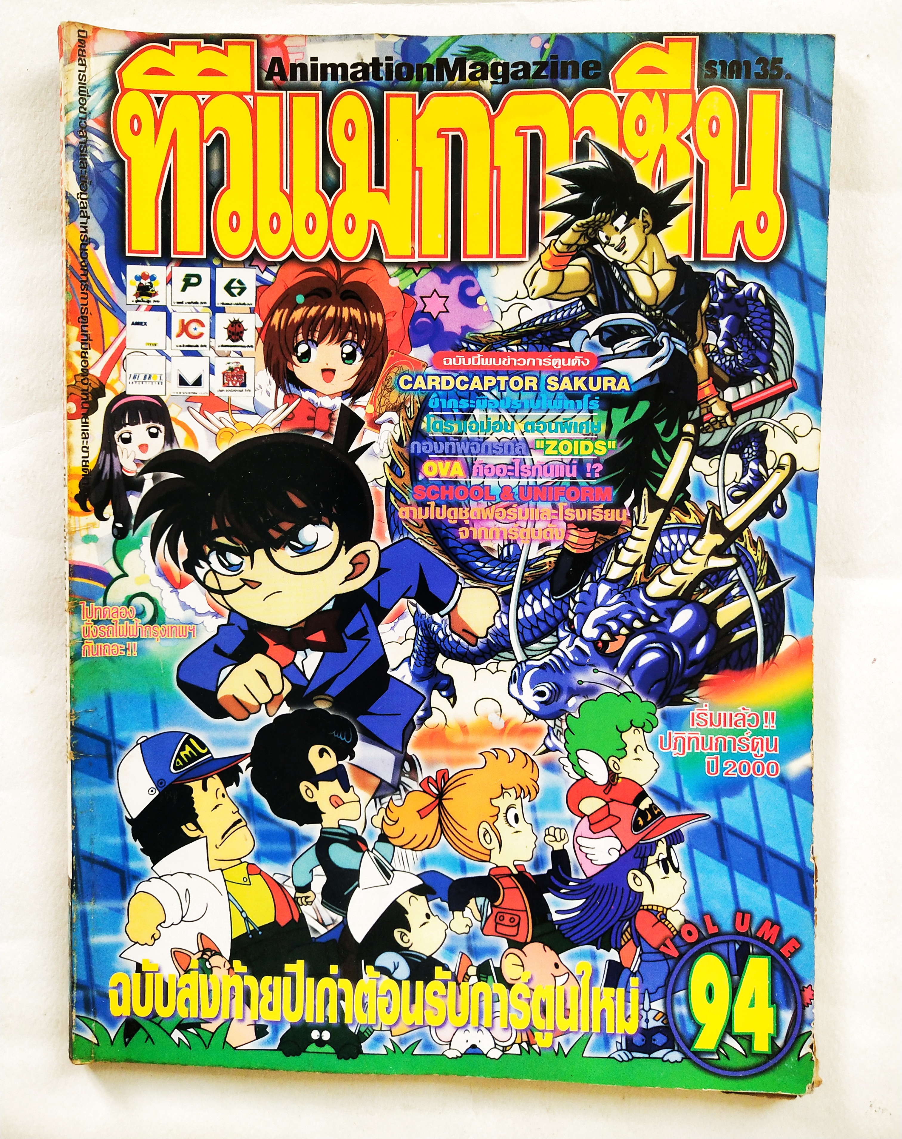 นิตยสารเก่า*** มีตำหนิโปรดตรวจสอบทุกภาพ, ทีวีแมกกาซีนฉบับที่ 94 ฉบับส่งท้ายปีเก่าต้อนรับปีใหม่ ,ในเล่ม:- โคนัน, อาราเล่, ดราก้อนบอล