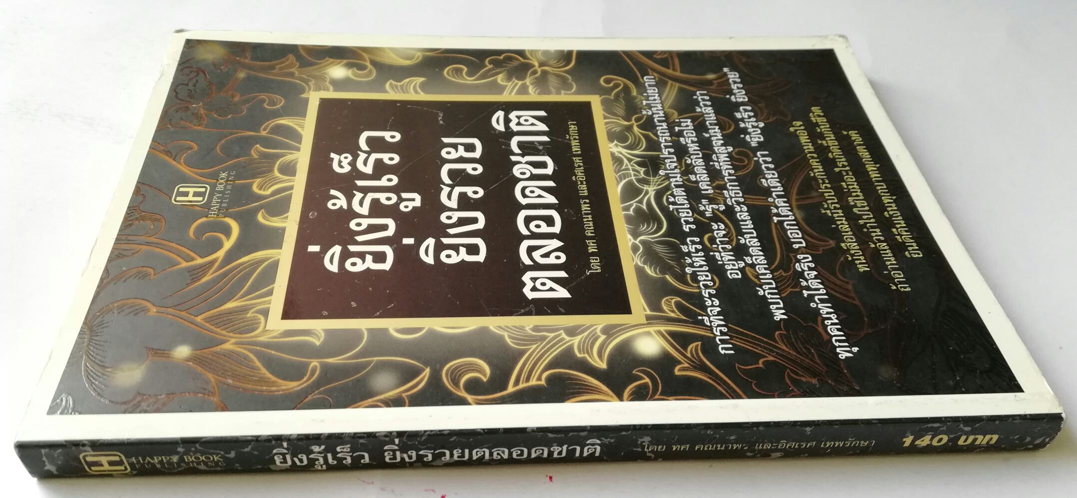 หนังสือ " ยิ่งรู้เร็ว ยิ่งรวยตลอดชาติ" โดย ทศ คณนาพร และอิศเรศ เทพรักษา **หนังสือมีตำหนิ โปรดครวจสอบทุกภาพ