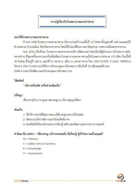 แนวข้อสอบ นักวิชาการพัสดุ โรงพยาบาลมหาสารคาม