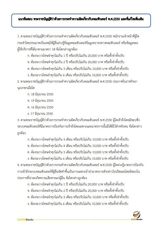 แนวข้อสอบ นักวิชาการคอมพิวเตอร์ สำนักงานสาธารณสุขจังหวัดอุบลราชธานี