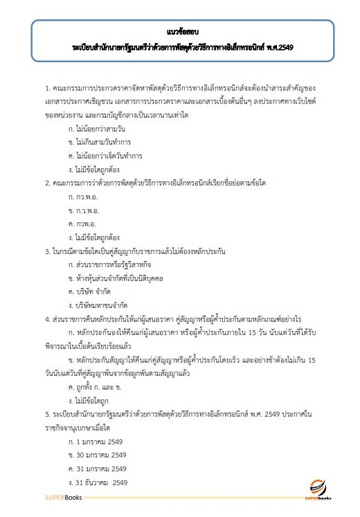 แนวข้อสอบ เจ้าพนักงานพัสดุปฏิบัติงาน สำนักงานการปฏิรูปที่ดินเพื่อเกษตรกรรม