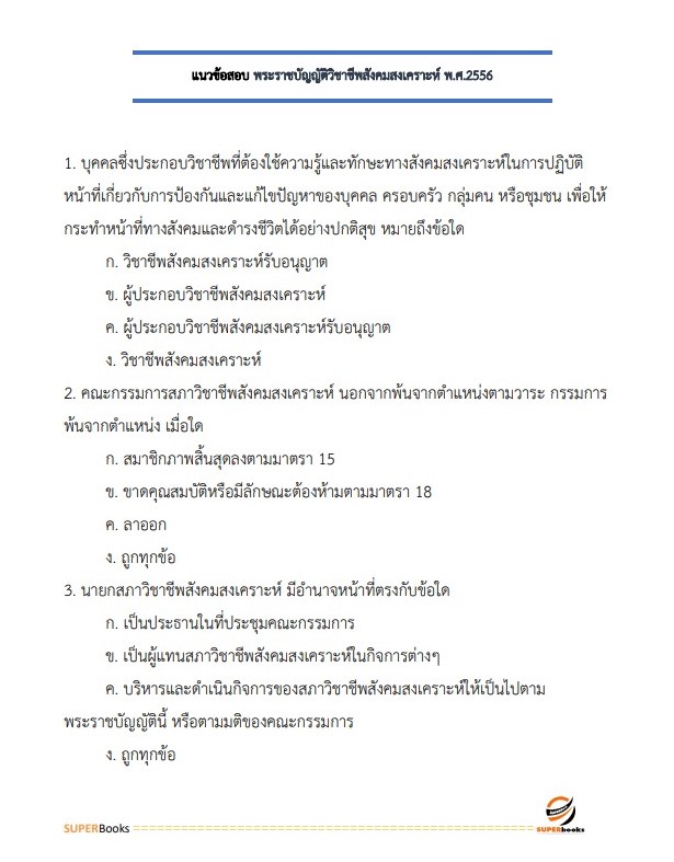 แนวข้อสอบ นักสังคมสงเคราะห์ปฏิบัติการ กรมพัฒนาสังคมและสวัสดิการ