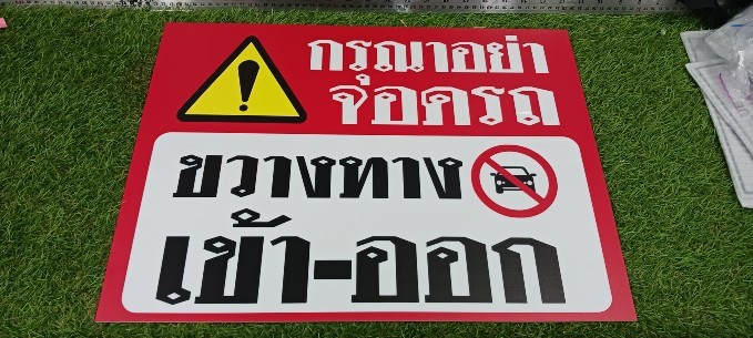 ป้ายอะคริลิค ''อย่าจอดขวางทาง เข้า-ออก''