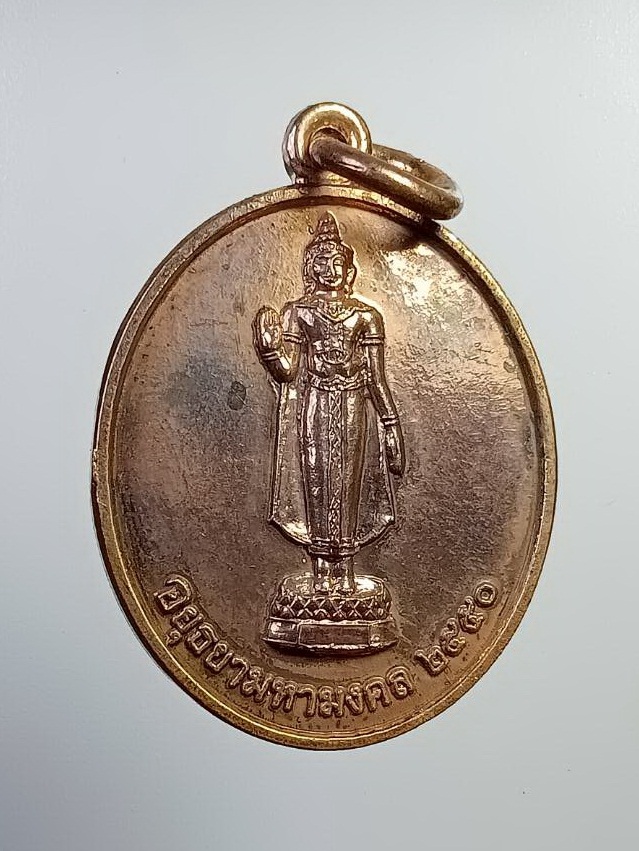 A6633 เหรียญอยุธยามหามงคล จ.อยุธยา ปี2550