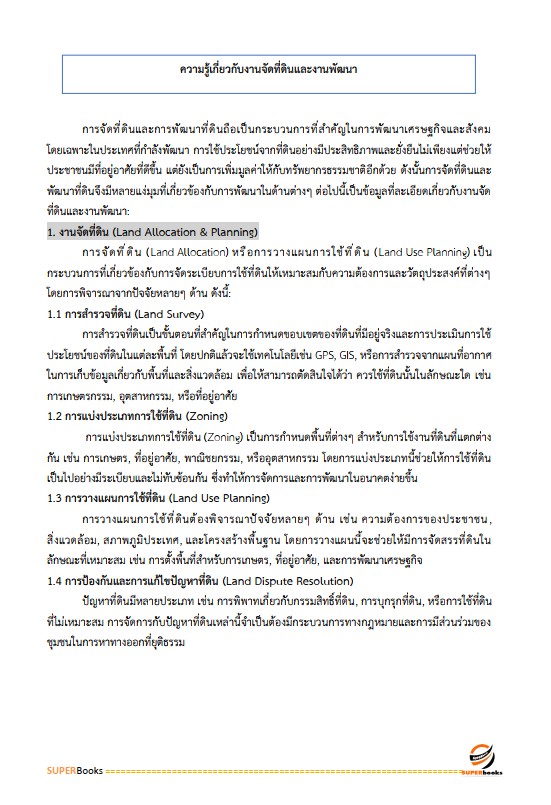แนวข้อสอบ เจ้าหน้าที่ปฏิรูปที่ดิน สำนักงานปฏิรูปที่ดินจังหวัดสุราษฎร์ธานี
