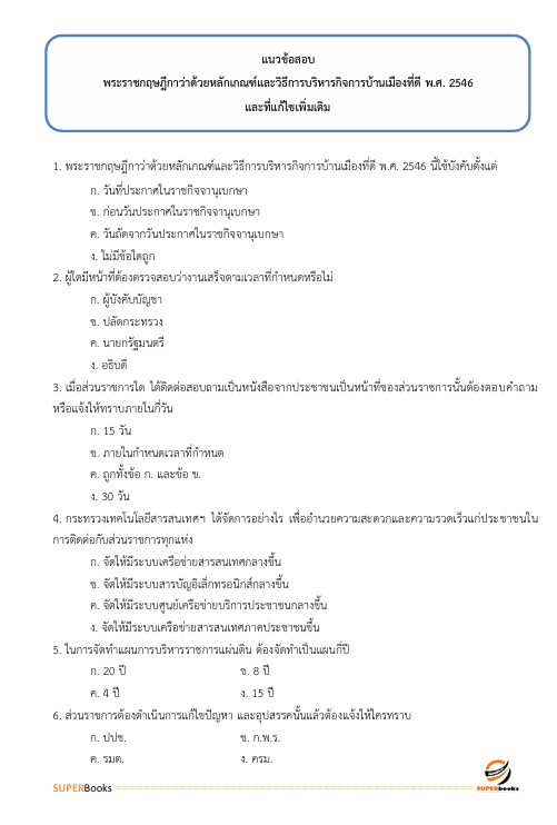 สรุปแนวข้อสอบ เจ้าพนักงานการเกษตรปฏิบัติงาน กรมชลประทาน