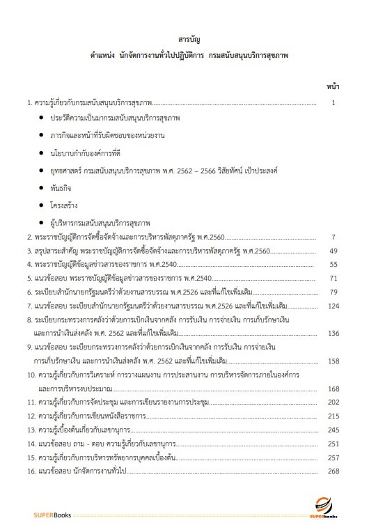 แนวข้อสอบ นักจัดการงานทั่วไป กรมสนับสนุนบริการสุขภาพ
