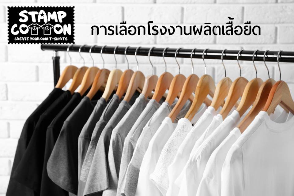 โรงงานผลิตเสื้อยืด noproblem - STAMPCOTTON 