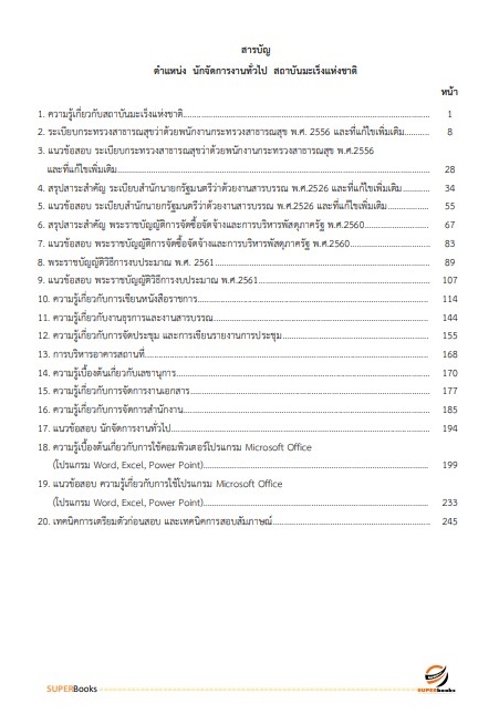 แนวข้อสอบ นักจัดการงานทั่วไป สถาบันมะเร็งแห่งชาติ