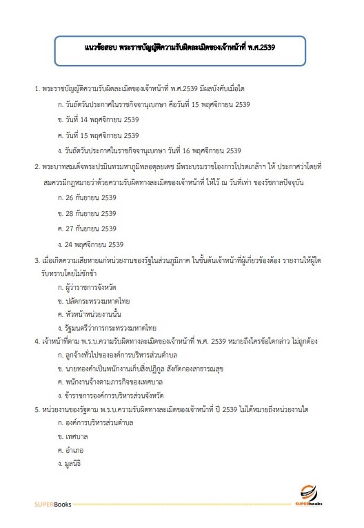 แนวข้อสอบ เจ้าพนักงานพัสดุปฏิบัติงาน กรมการขนส่งทางบก