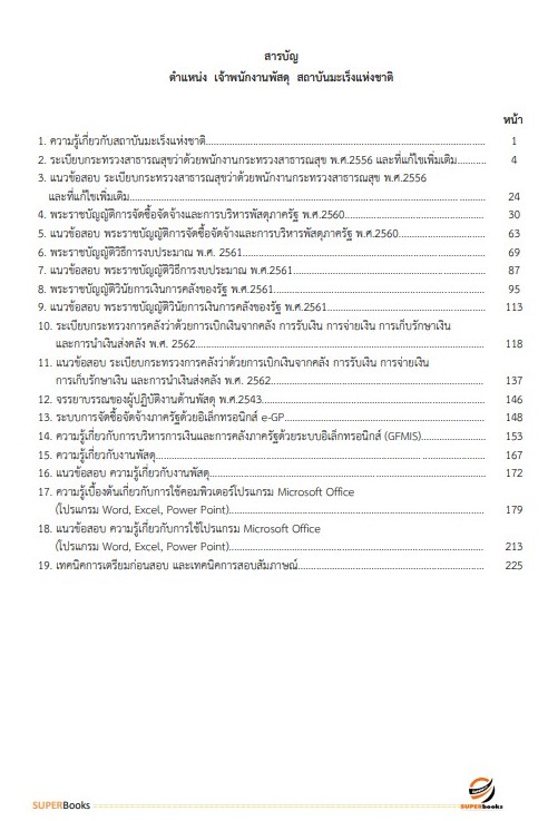 แนวข้อสอบ เจ้าพนักงานพัสดุ สถาบันมะเร็งแห่งชาติ