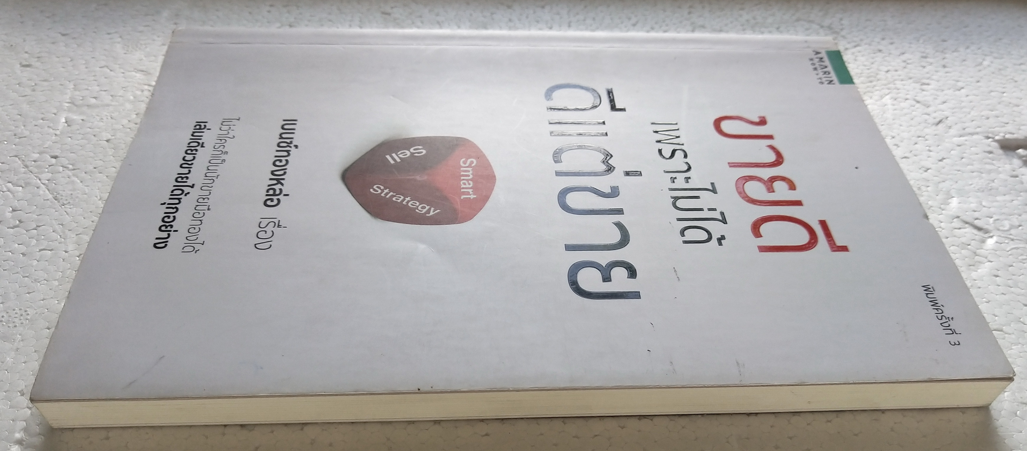 หนังสือการขาย***มีตำหนิ โปรดตรวจสอบทุกภาพ "ขายดีเพราะไม่ได้ดีแต่ขาย" พิมพ์ครั้งที่3 เรื่องโดย เบ๊นซ์ทองหล่อ ไม่ว่าใครก็เป็นนักขายมือทองได้ เล่มเดียวขายได้ทุกอย่าง พิมพ์ครั้งที่3 พค.2559 ชีวิต แนวคิด และทีเด็ด เกร็ดการค้าของนักเลงการตลาด ผู้ก้าวจ