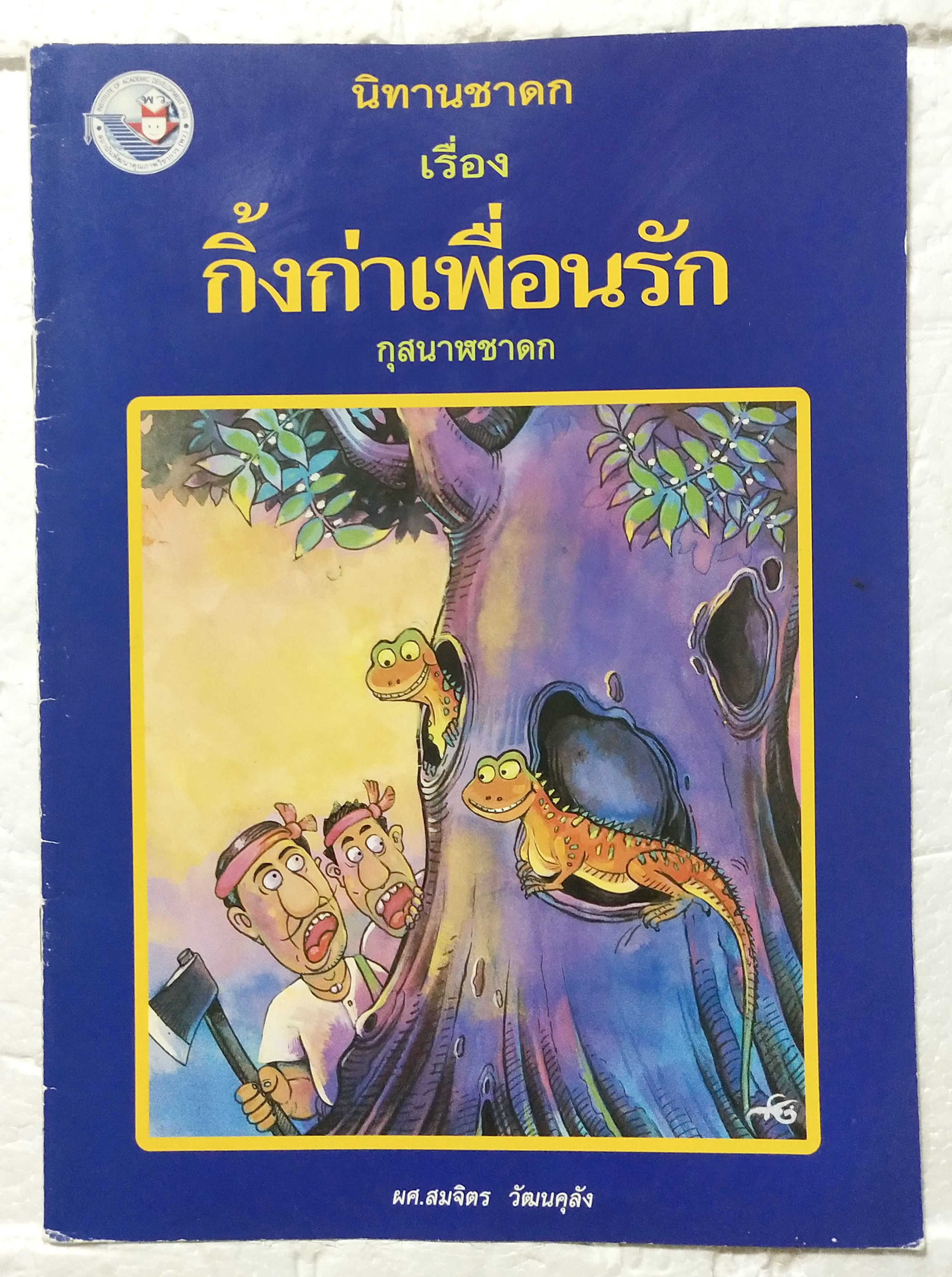 หนังสือภาพสวย**มีตำหนิตามภาพ หนังสือภาพ ชุด นิทานชาดก เรื่อง กิ้งก่าเพื่อนรัก กุสนาฬชาดก ผศ. สมจิตร วัฒนคลุ้ง เขียนเรื่อง รงค์ ประภาสะโนบล เขียนภาพ พิมพ์ครั้งที่ 6 กรกฎาคม 2548
