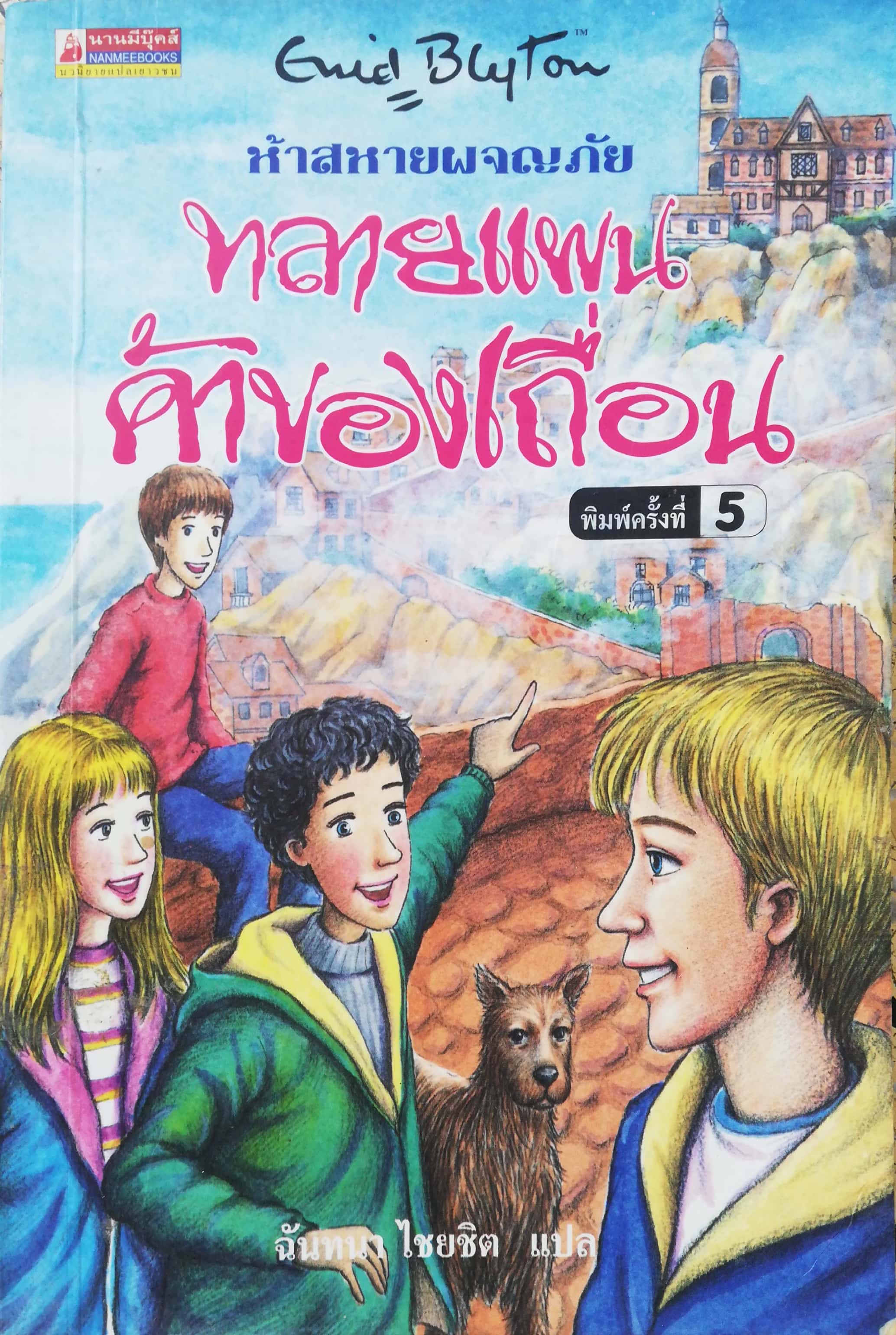 หนังสือวรรณกรรมเด็กแปล* มีตำหนิโปรดตรวจสอบทุกภาพ, เคยเป็นหนังสือห้องสมุด, ห้าสหายผจญภัย ตอนทลายแผนค้าของเถื่อน พิมพ์ครั้งที่ 5 ตุลาคม 2545 เขียนโดย อีนิด ไบลท์ตัน Enid Blyton แปลโดย ฉันทนา ไชยชิต