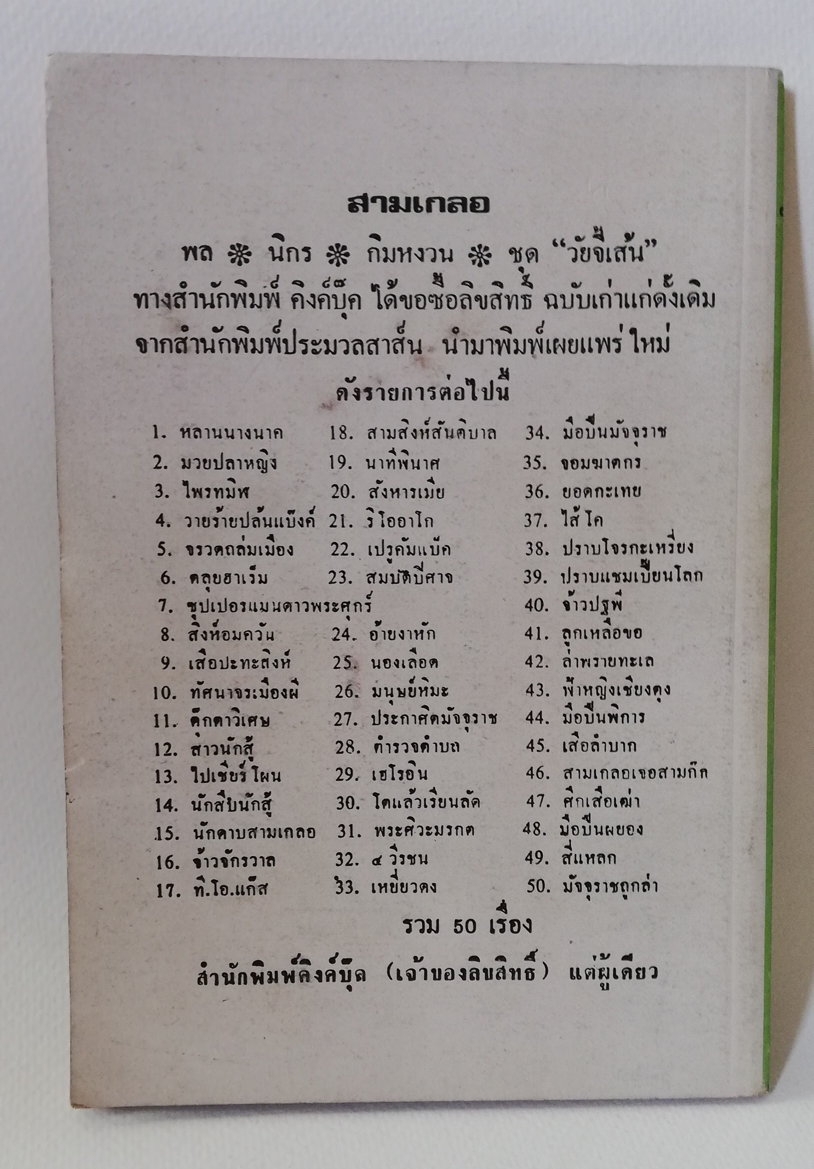 หัสนิยาย 3เกลอ พลนิกรกิมหงวน ชุด วัยจี้เส้น ตอน เปรูคัมแบ๊ค