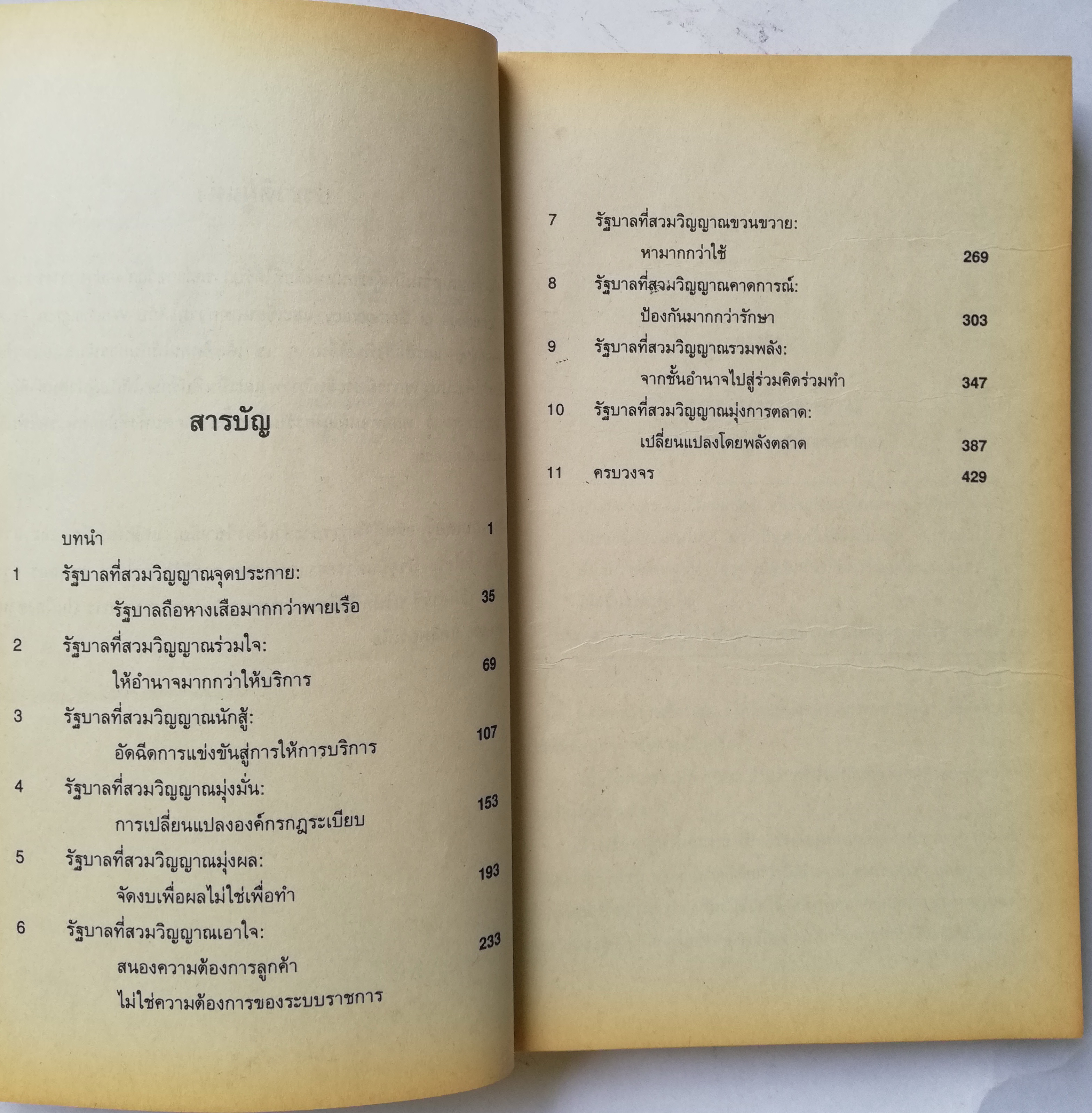 หนังสือบริหารเก่า REINVENTING GOVERNMENT สวมวิญญาณธุรกิจเนรมิตระบบราชการ ต้นแบบการปฏิรูประบบราชการยุคใหม่