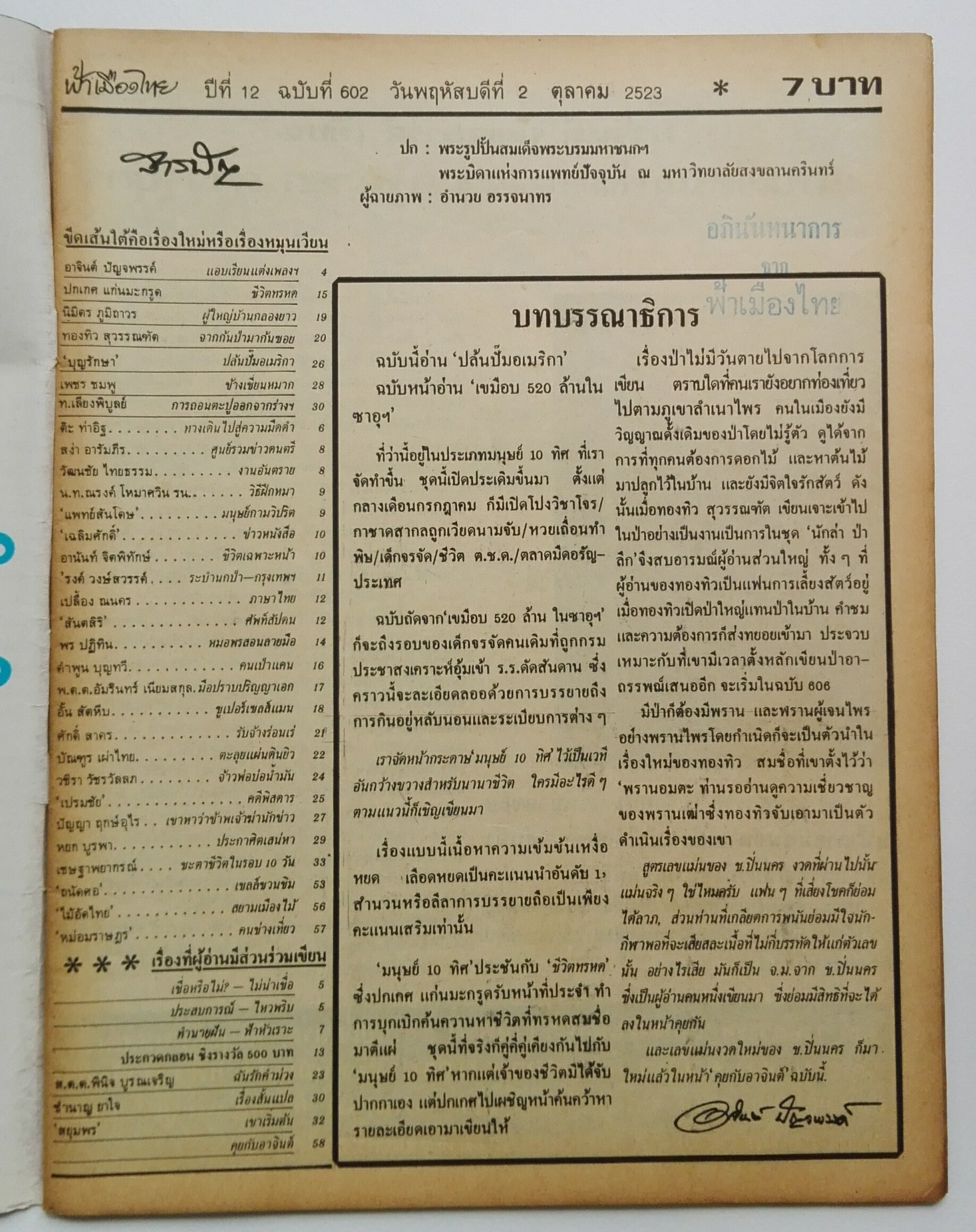 นิตยสารเก่า ฟ้าเมืองไทย ฉบับที่602 ปีที่12 วันพฤหัสบดีที่ 9 ตุลาคม 2523 ปก พระตำหนักคำหยาด กลางทุ่งนา อ.โพธิ์ทอง จ.อ่างทอง,ถ่ายภาพโดย อรรถพล อรรจนาทร ในเล่ม บันทึกคำสอนของนาถร ถาวรบุตร วิธีแต่งเนื้อเพลง ชุมนุมเลขแม่น ยาแก้ไอคันคอรุนแรงหายขาด วิธีฝึกหมา ขั