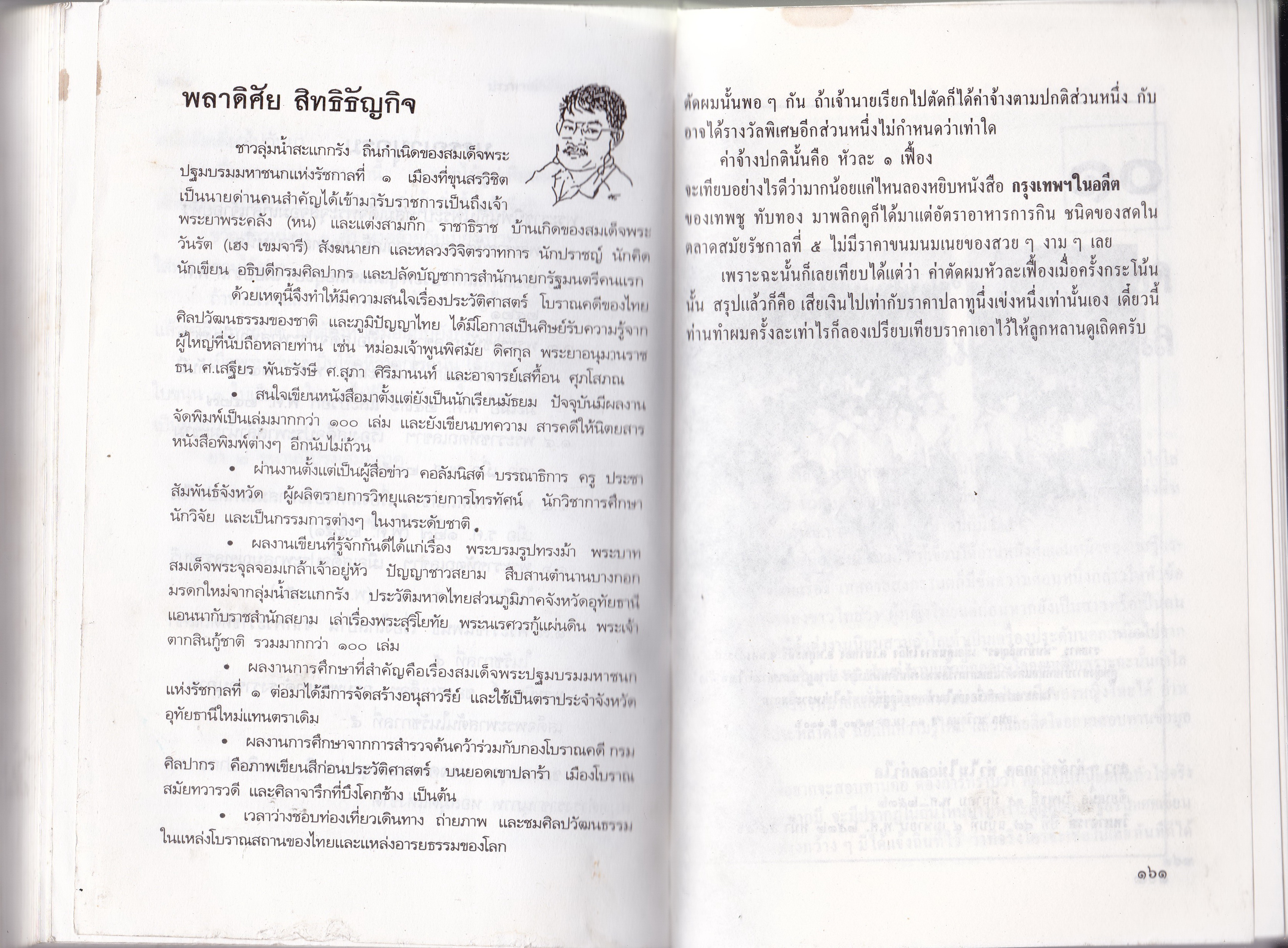 หนังสือบันทึกสยาม SIAM RECORDER 'ประพาสต้นในรัชกาลที่5 Private Journey of King Rama V' **หนังสือมีตำหนิ สันขาด ปกหลังซ่อมโดยใช้ปกอื่นแทนและมีเนื้อหาเล่มอื่นติดมาจากหน้าสุดท้ายของเล้ม เริ่มที่หน้า 161 ของเล่มใหม่ _รวมเรื่องการเสด็จประพาสต้นและประ