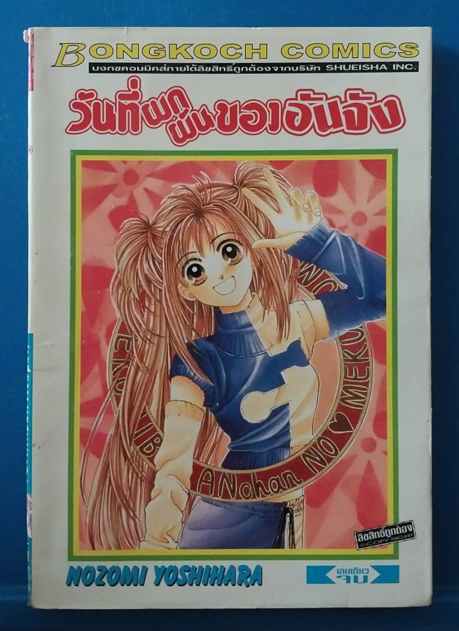 มีหลายภาพ **ปกหลังมีตำหนิ หนังสือการ์ตูน วันที่ผกผันขอออันจัง โดย NOZOMI YOSHIHARA เล่มเดียวจบ