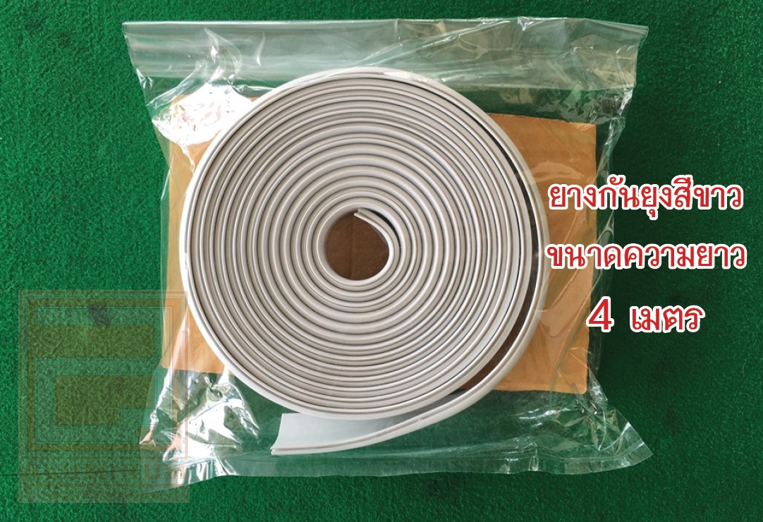 ยางกันยุง (สำหรับมุ้งบานเลื่อน) รุ่นความยาว 4 เมตร