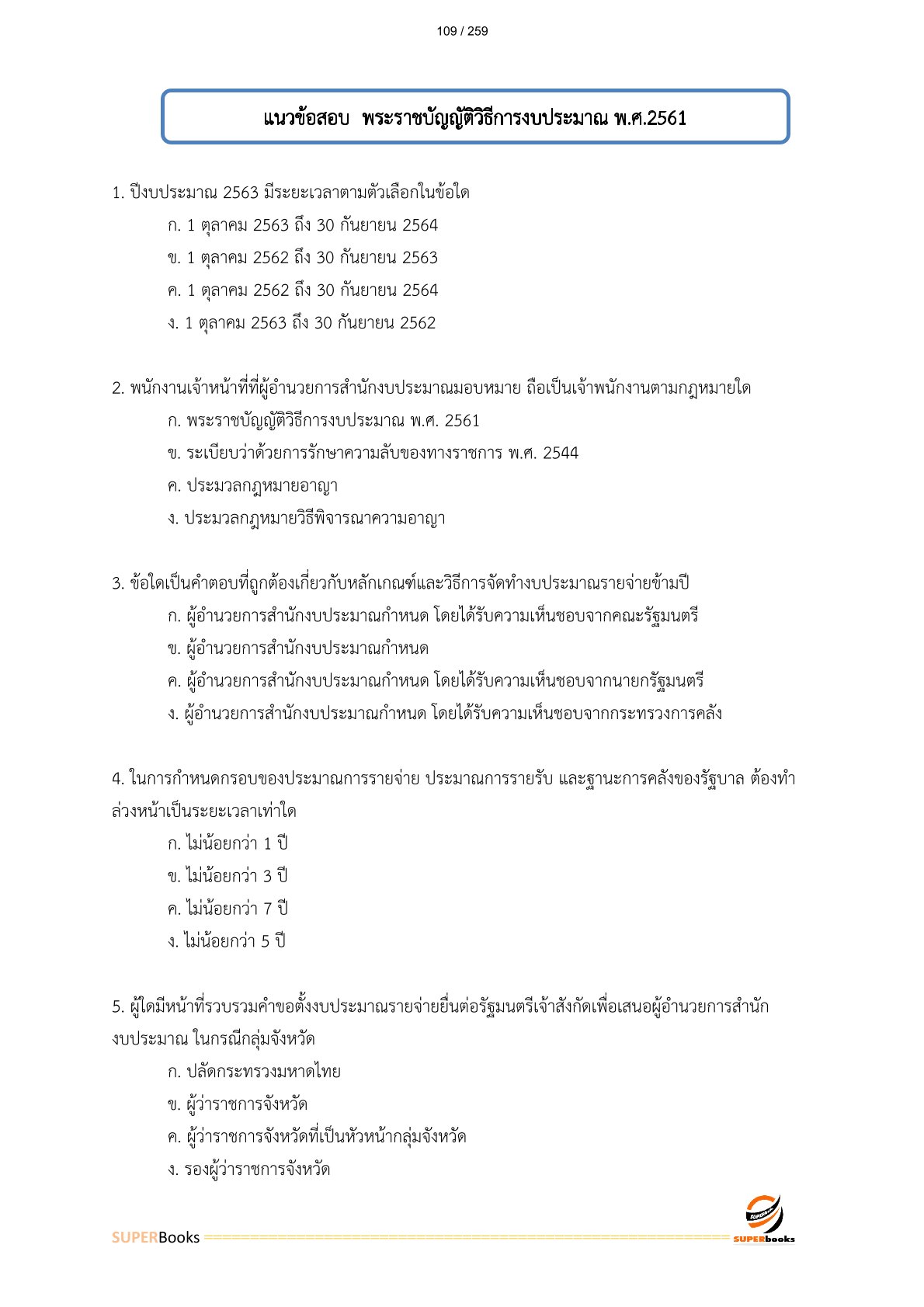 แนวข้อสอบ นักวิชาการเงินและบัญชีปฏิบัติการ กรมพัฒนาฝีมือแรงงาน