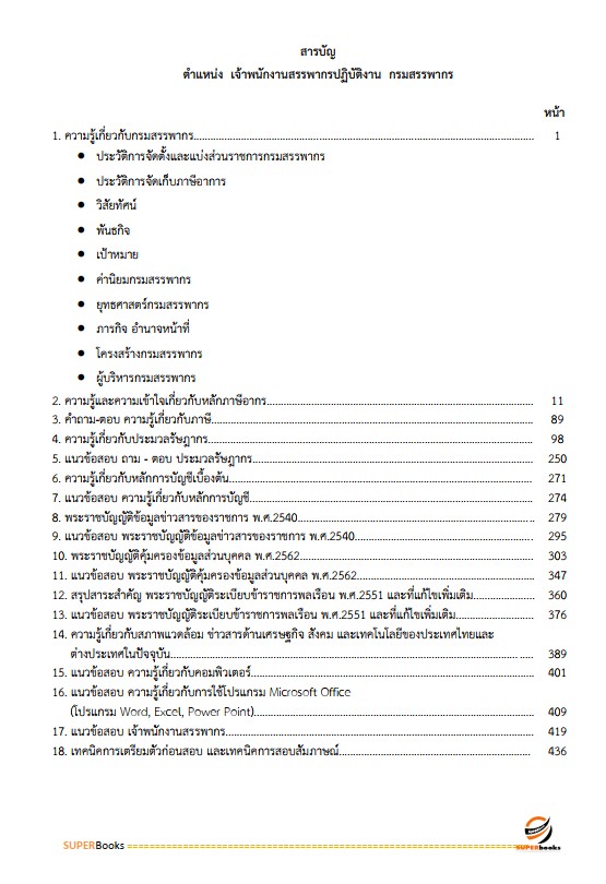 แนวข้อสอบ เจ้าพนักงานสรรพากรปฏิบัติงาน กรมสรรพากร