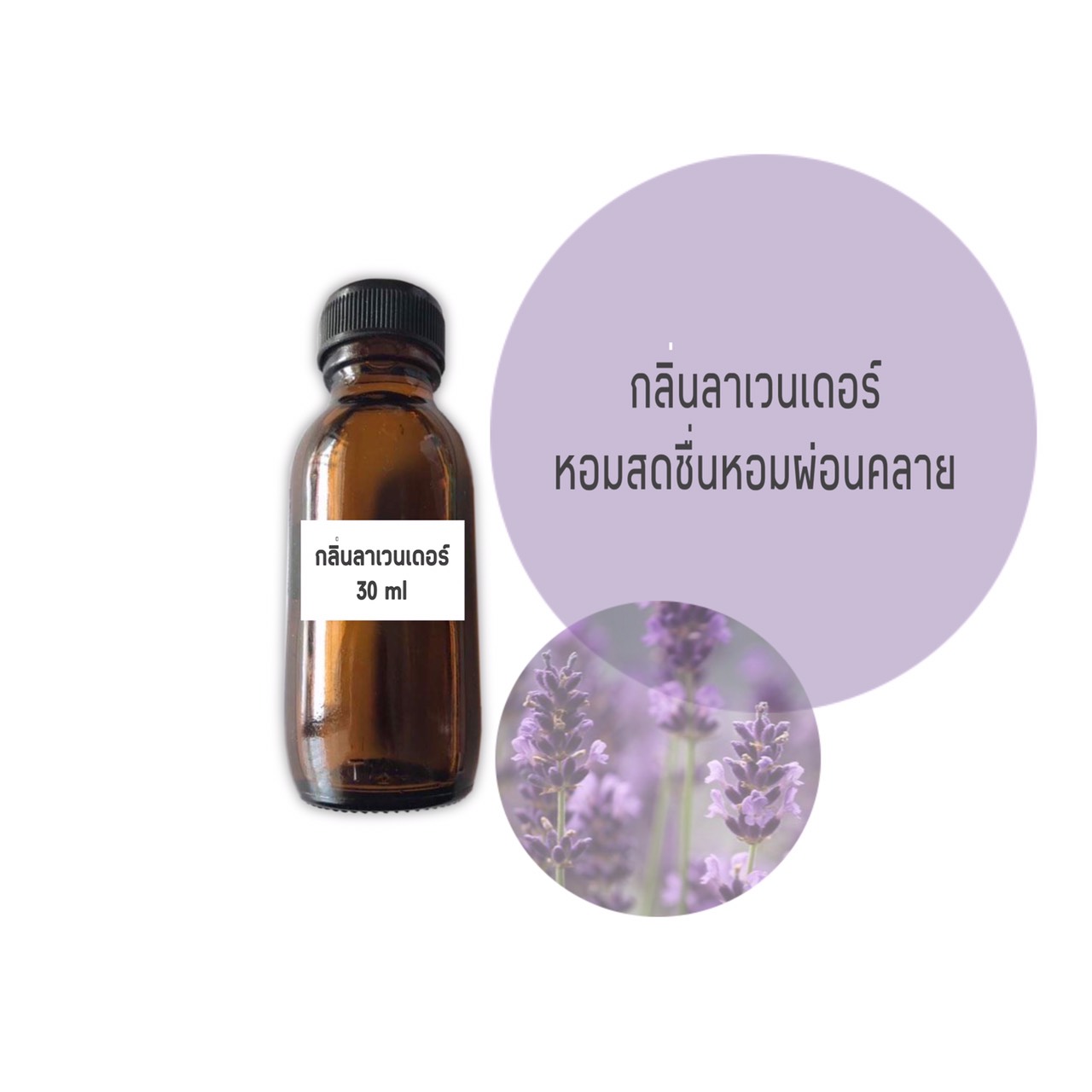 น้ำหอม กลิ่นลาเวนเดอร์ ขนาด 30 มล.(ราคารวม vat 7% )