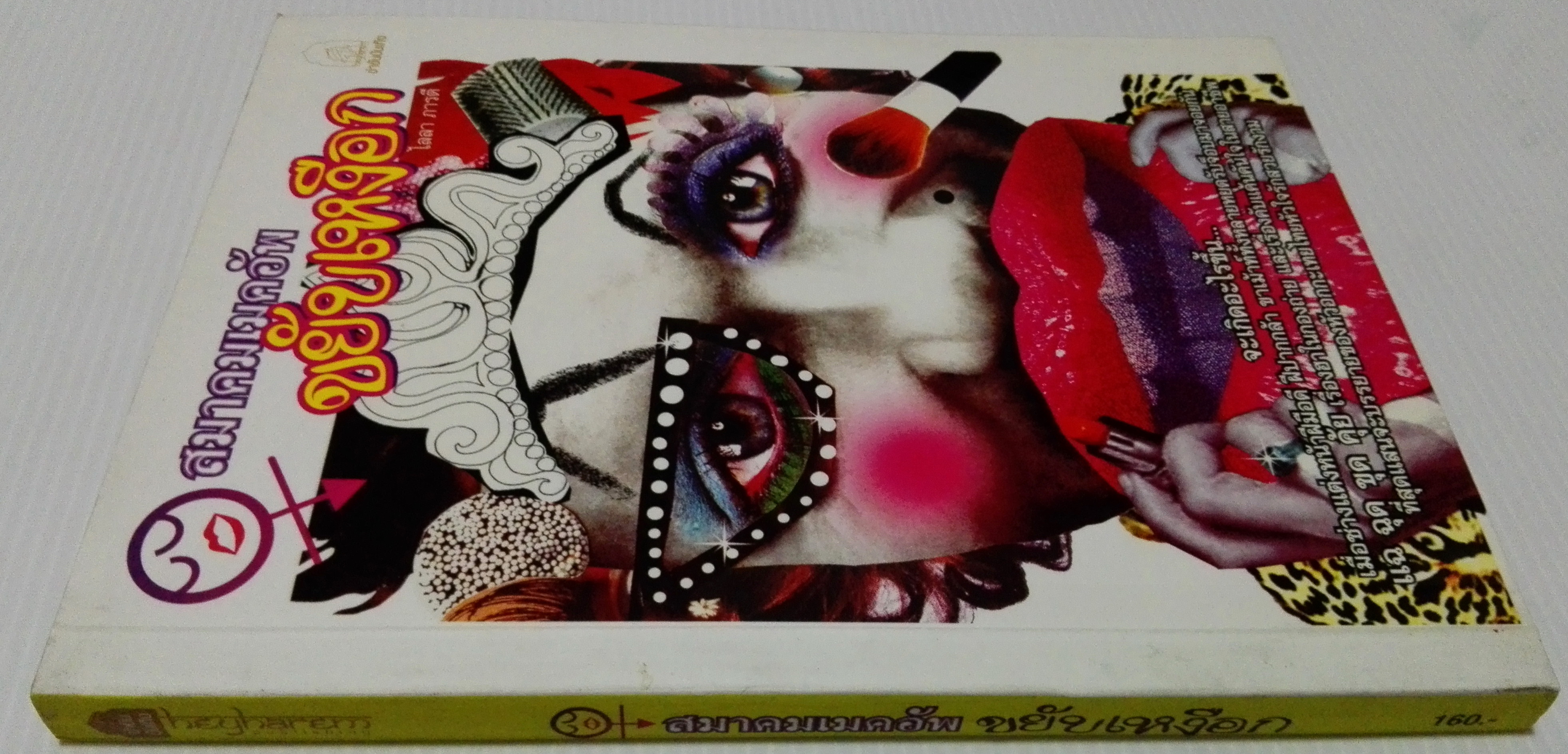 หนังสือ "สมาคมเมกอัพขยับเหงือก" โดย ไลลา ภารตี ...จะเกิดอะไรขึ้นเมื่อช่างแต่งหน้าฝีมือดี ฝีปากกล้า ขาเมาท์ทั้งหลายหยุดรับจ๊อบมาจอยกัน แฉ ฉุด ขุด คุ้ย เรื่องฮาในกองถ่าย และเรื่องคับแค้นใจในสายอาชีพที่สุดแสนจะบรรยายของหัวอกกระเทยไทยหัวใจรักสวยร