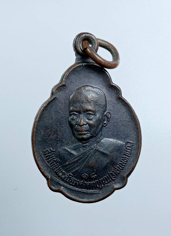 A7583 เหรียญสมเด็จพระสังฆราช วาสน์ พระสังฆราชองค์ที่ 18 วัดราชบพิธสถิตมหาสีมาราม กรุงเทพฯ