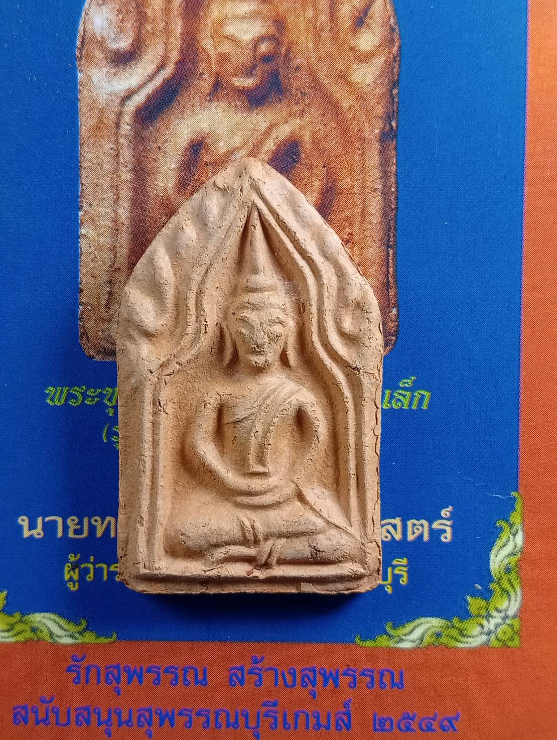 ผ2929 พระขุนแผน พิมพ์ทรงพลเล็ก ยุทธหัตถี414ปี จ.สุพรรณบุรี ปี2549