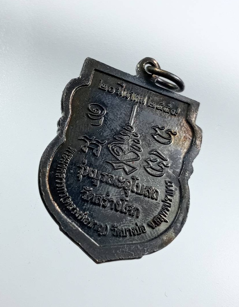 ก894 หลวงพ่อชาญ วัดบางบ่อ จ.สมุทรปราการ รุ่นบูรณะอุโบสถ วัดสร่างโศก ปี2559