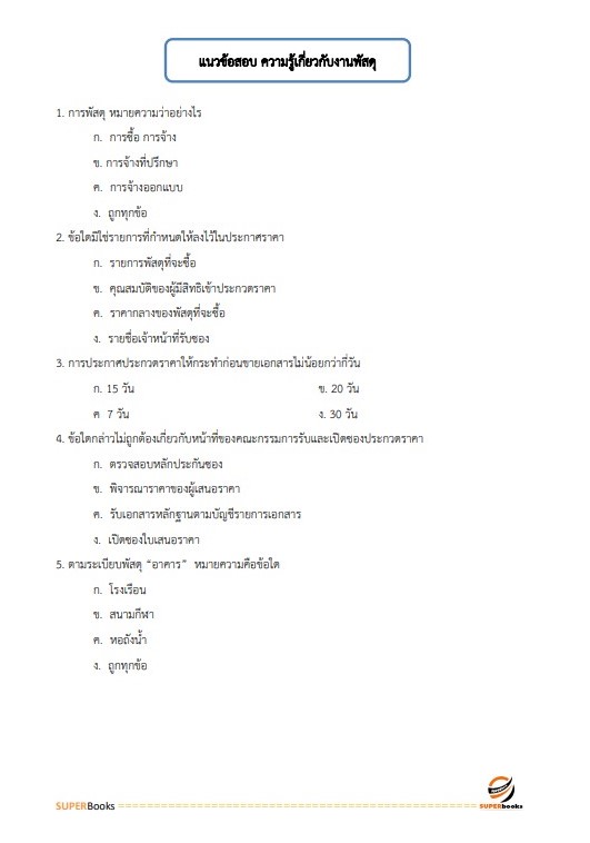 แนวข้อสอบ นักวิชาการพัสดุปฏิบัติการ สำนักงานปลัดกระทรวงการอุดมศึกษา วิทยาศาสตร์ วิจัยและนวัตกรรม