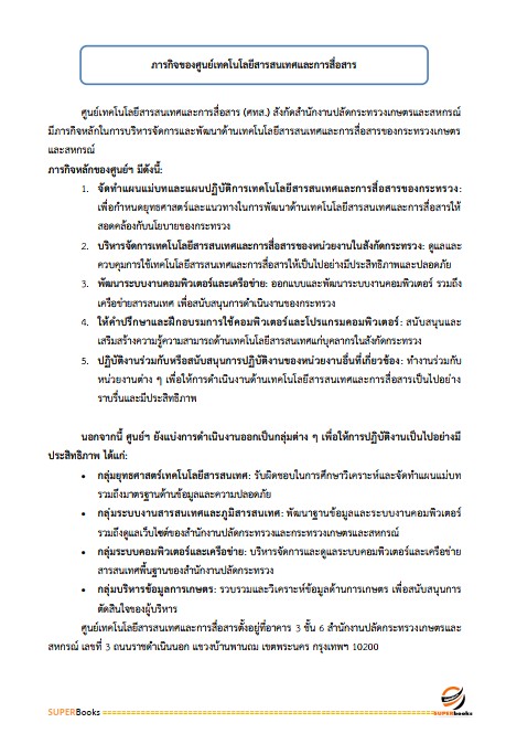 แนวข้อสอบ เจ้าหน้าที่บริหารงานทั่วไป สำนักงานปลัดกระทรวงเกษตรและสหกรณ์